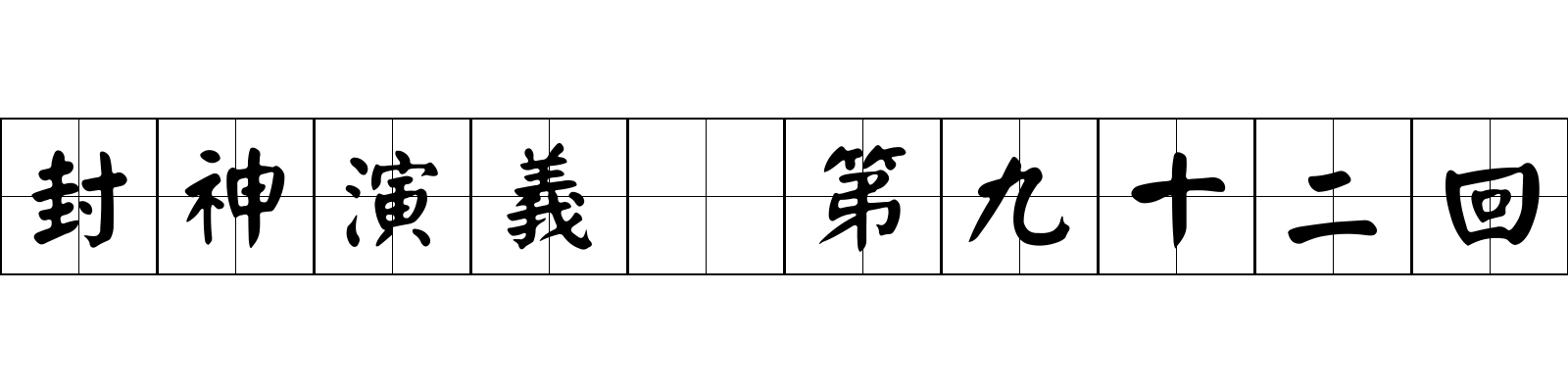 封神演義 第九十二回